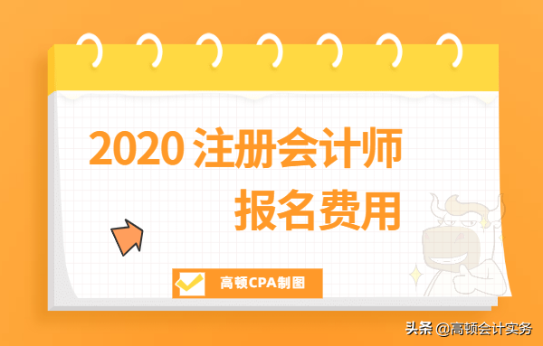 2020年各省市注册会计师报名费用一览，今天你报名了吗？-高顿财经cpa费用多少