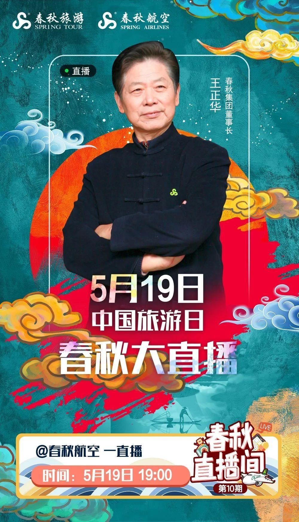 春秋创始人王正华为家乡“九龙口”直播代言，带货破3000万-春秋航空公司创始人