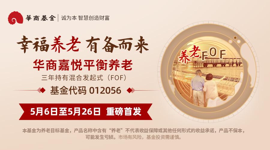 【推荐】华商嘉悦平衡养老FOF基金5月26日即将结束募集-嘉悦基金