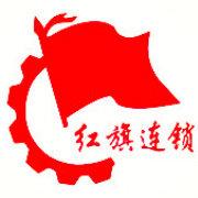 成都红旗连锁超市-成都红旗连锁股份有限公司地址