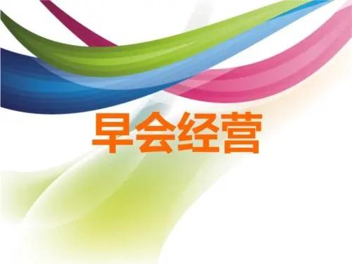 【推荐】保险经营从早会开始保险公司一周早会安排