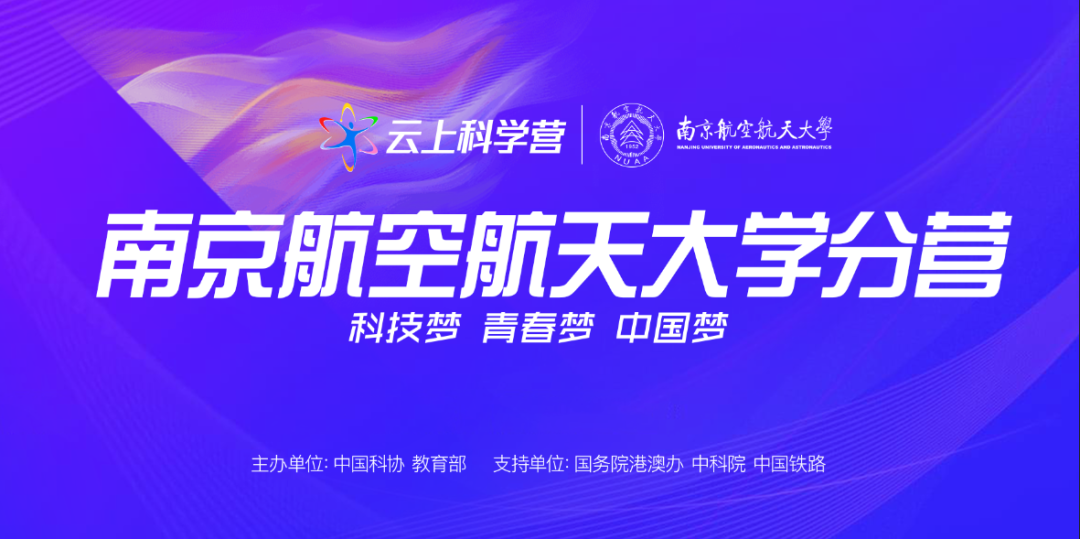 【推荐】云游科学殿堂、放飞青春梦想，带你体验别样的南京航空航天大学分营-sast基金