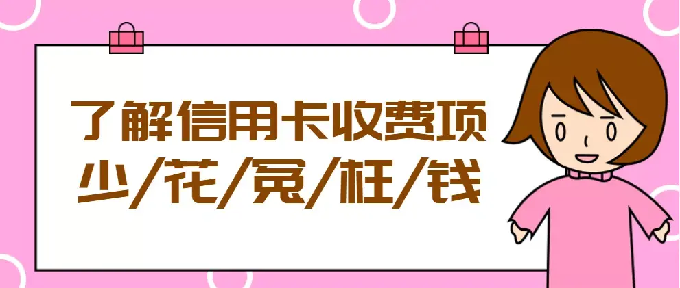 【推荐】了解信用卡收费项，少花冤枉钱-招商银行信用卡补办多少钱