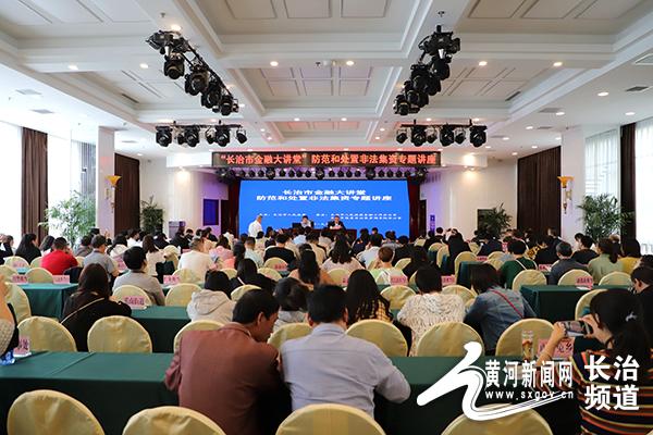 “长治市金融大讲堂”防范和处置非法集资专题讲座开讲-长治投资公司非法集资