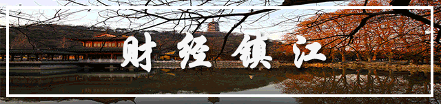 【推荐】3.8镇江财经早报市人大专题调研园区整合和创新载体建设-丹徒区建设投资有限公司债券