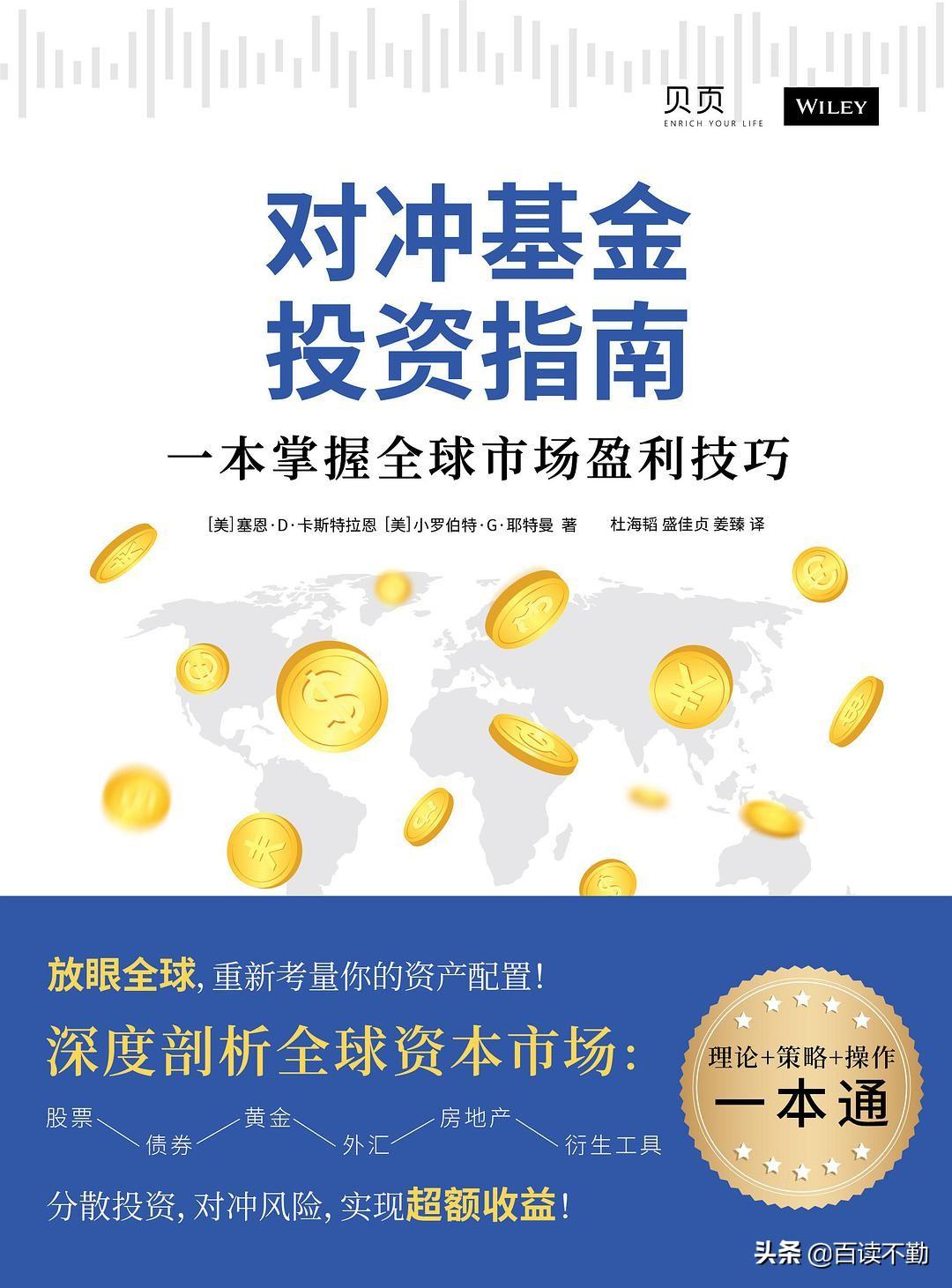 《对冲基金投资指南》教会你如何通过对冲基金致富-塞恩基金