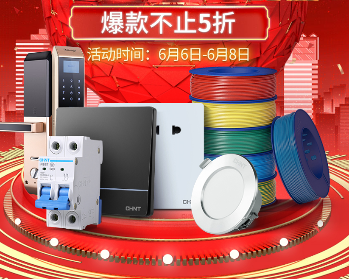 1元秒杀理想好物，正泰居家带你盘一盘618巨省钱攻略-正泰电器2016最新折扣价是多少