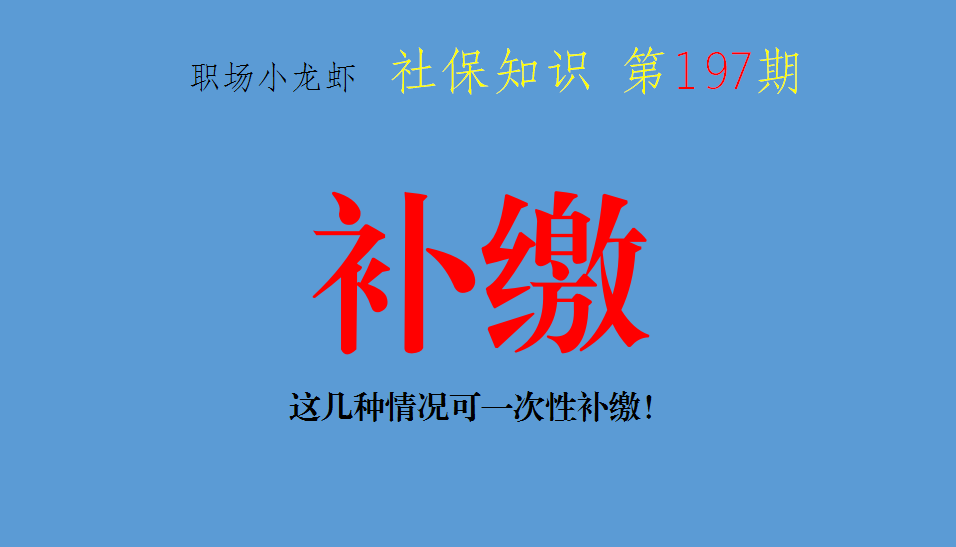 2021养老保险补缴政策汇总！年限不够？这几种情况可一次性补缴-74年延长多少年退休