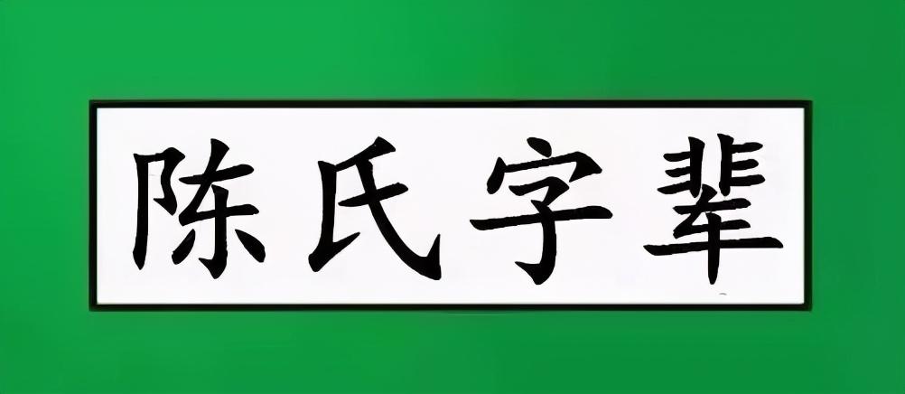 陈氏：全国各地字辈汇总（2020年更新）-南通广泰人工环境工程有限公司