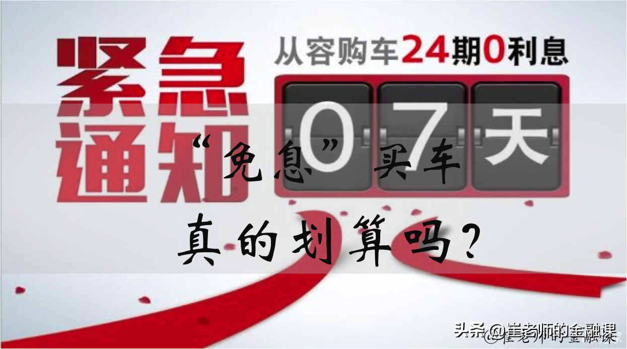 “免息”买车真的划算吗？-余额宝买车能省多少钱
