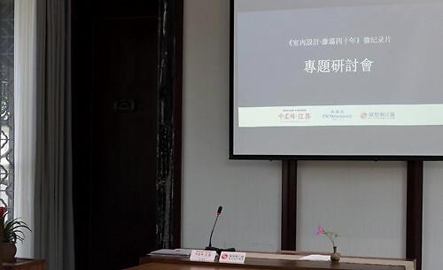 《室内设计·激荡四十年》微纪录片专题研讨会在南京举办-浙江亚厦有多少设计院