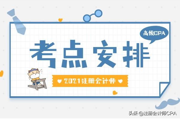 2021注册会计师考试地点有变？考生考点又是如何安排的？-黑龙记省黑龙记省注册会计师一共多少个考区