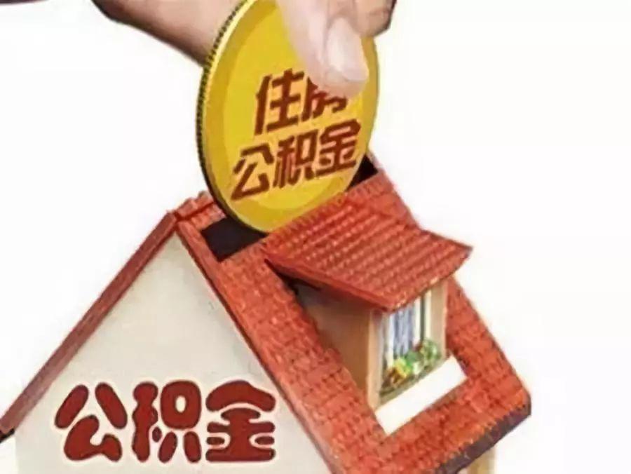 【推荐】公积金不止是公积金学会正确使用才是关键公积金月利率是多少