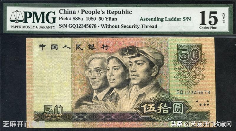 钱币也能抗通胀1980版50元价格过千元-USD50多少钱