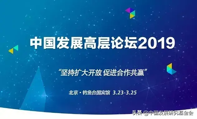 【推荐】中国发展高层论坛2019年会中方主要代表名单-股份公司总裁戴和根