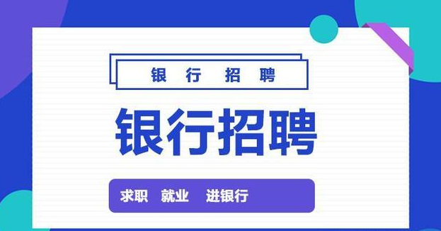 2021工商银行暑假实习生招聘机构_工商银行实习生招聘投递限制-工银瑞信基金招聘