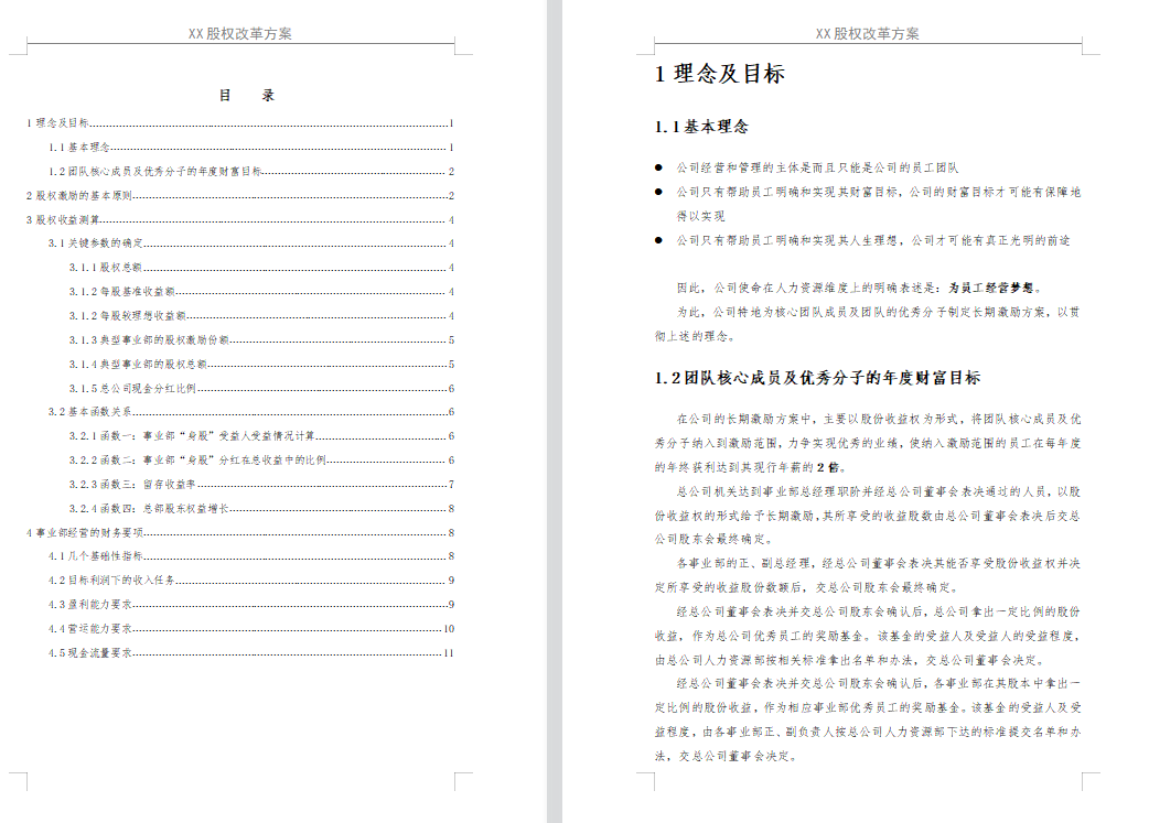 《X企业股权改革方案》-公司股改方案