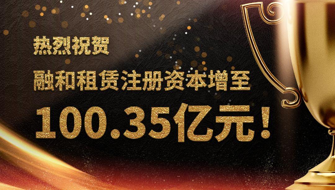 六年增资7次，注册资本超百亿！这到底是家怎样的融资租赁公司？-中电投融合融资租赁有限公司