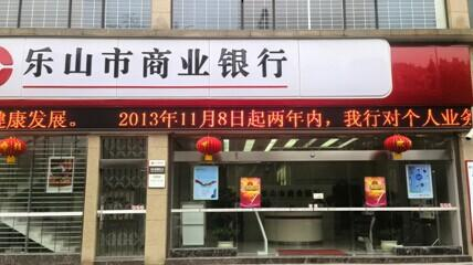 三季报聚焦｜乐山银行营收净利双下滑去年房地产业贷款增速达76%-乐山商业银行存款利率是多少