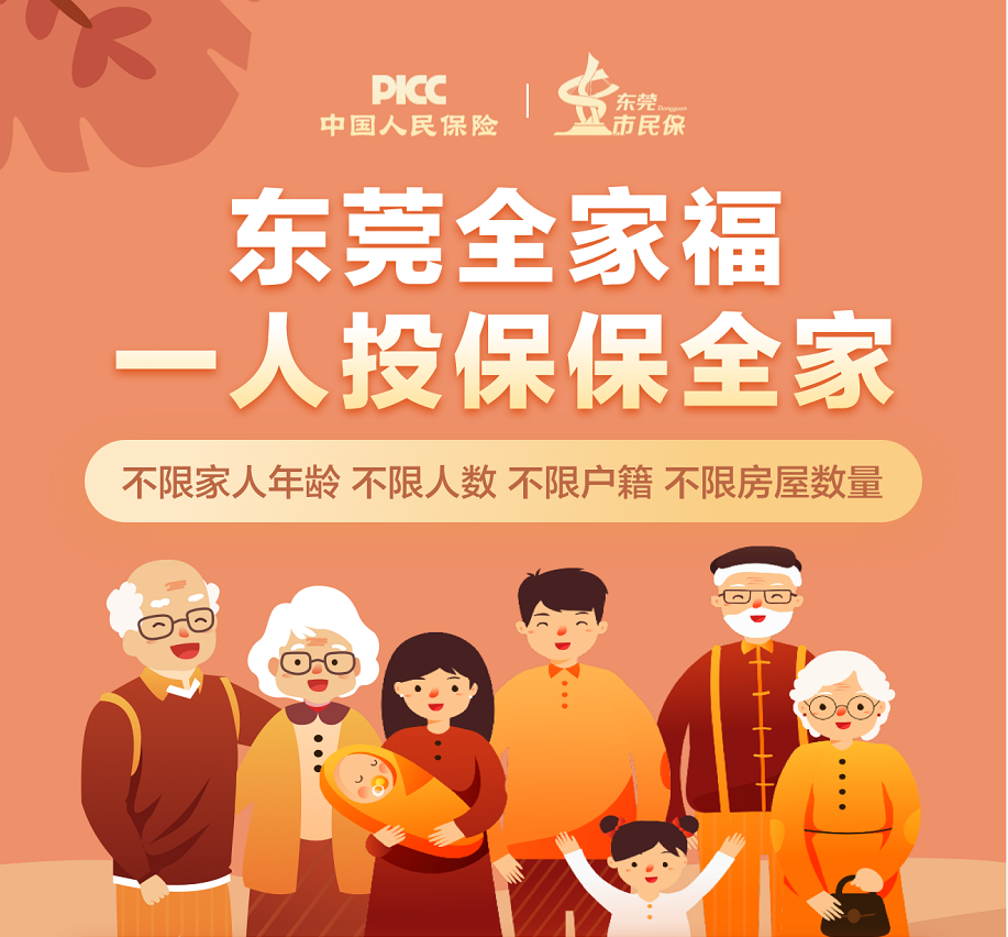 【推荐】“一人投保，全家共享”广东省首个惠民家庭综合保险落地东莞-全家福意外保险多少钱
