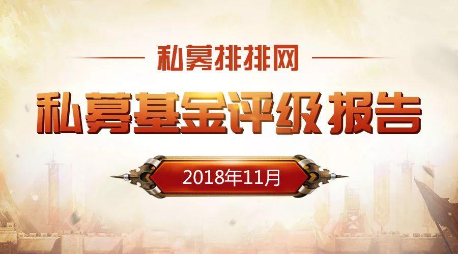 强势围观！中国私募证券投资基金评级报告正式发布！-基金评级网