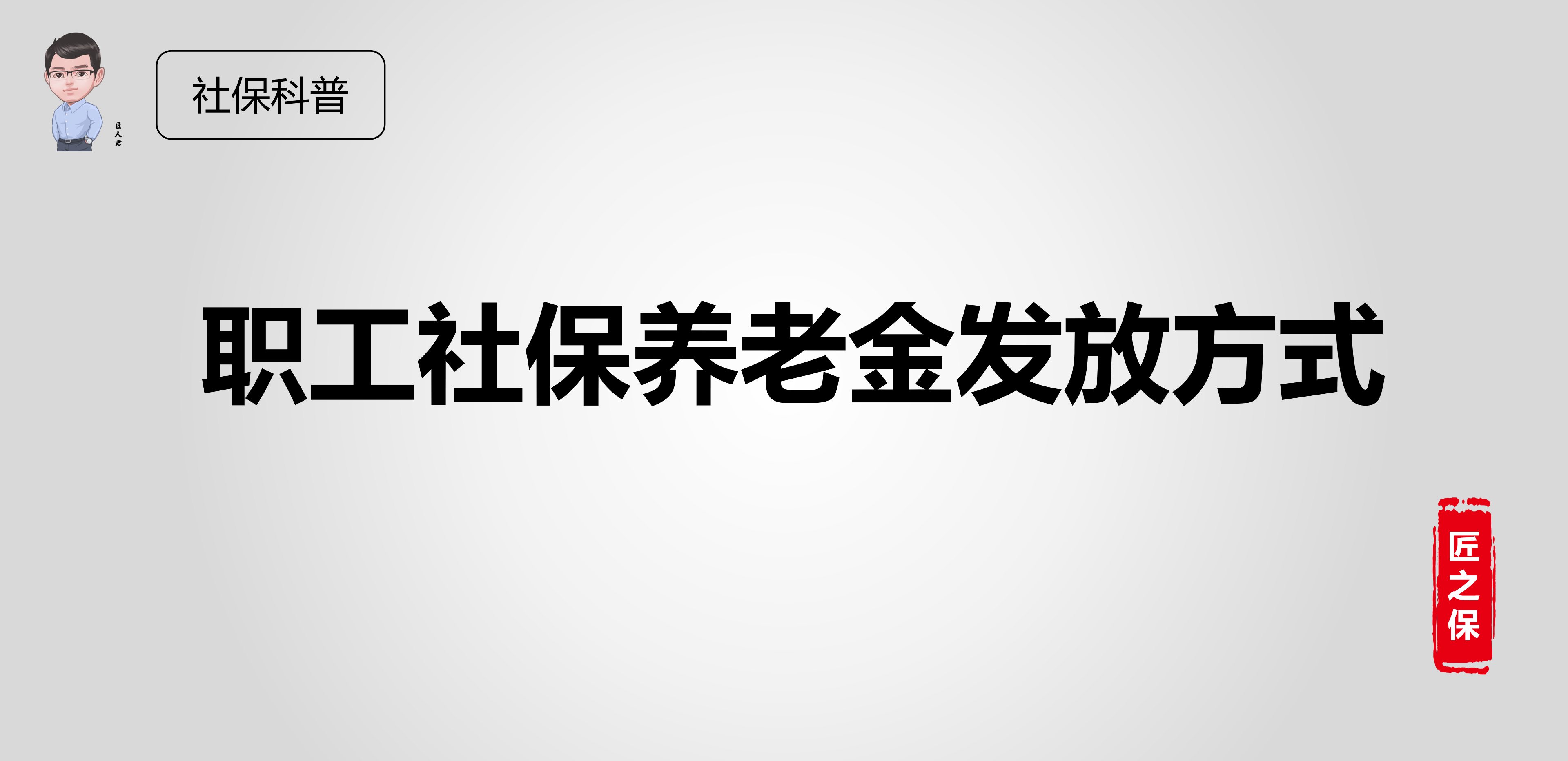 【推荐】10050还是30退休后你能拿到你退休前工资百分之几科学院高工退休多少钱