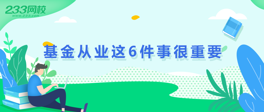 「查分」基金从业查完分就完事了吗？还有这六件事儿很重要-基金从业远程培训