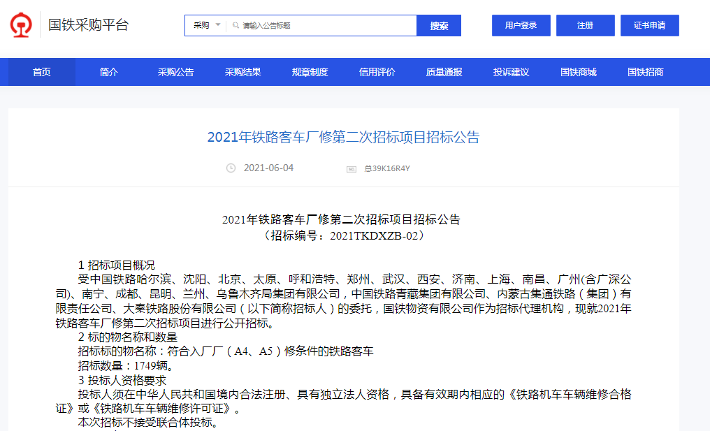 2021年铁路客车厂修、铁路机车大修采购项目二次招标-广深铁路股份公司招标