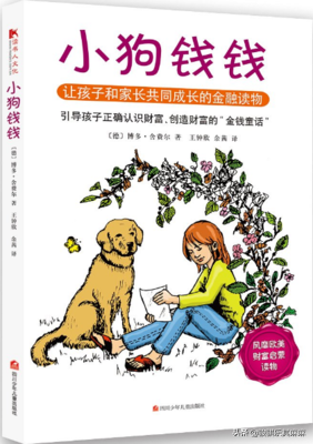 《小狗钱钱》：一本金融童话书，让孩子和家长共同成长-钱钱金融全国多少家