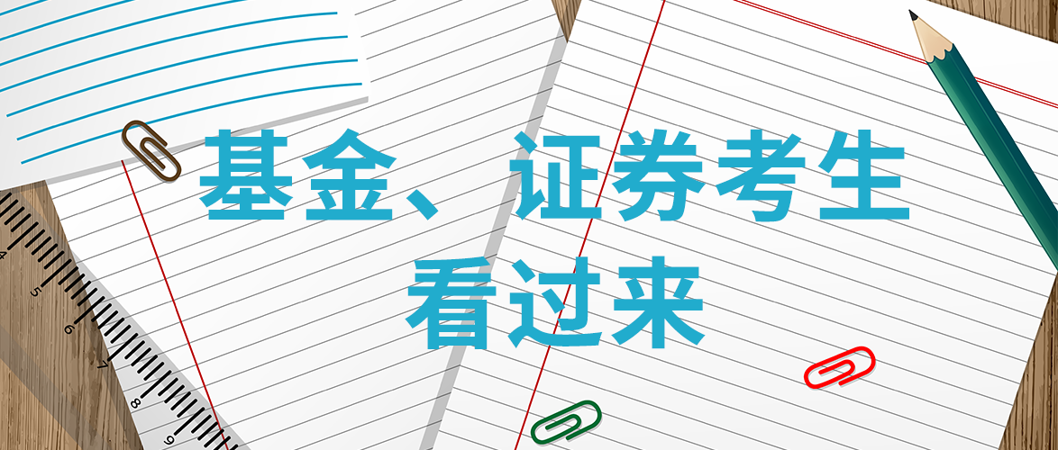 成绩查询入口开通了！基金、证券考生看过来-基金从业查分