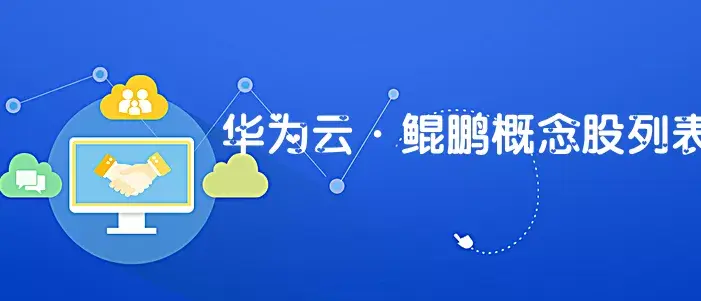 【推荐】华为云·鲲鹏概念股有哪些？华为云·鲲鹏题材股列表-海南东华软件有限公司