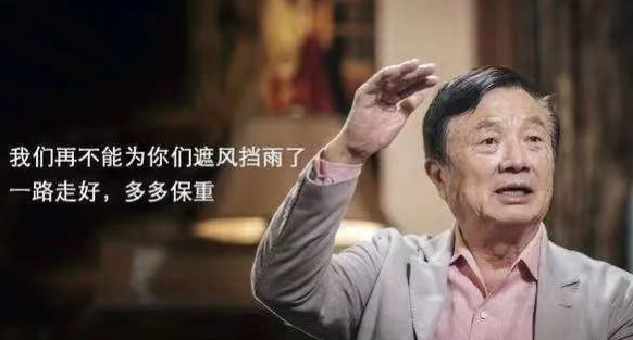 「即刻剖析」任正非送别荣耀，企业高管发言的天花板-高管离职时对公司的祝福