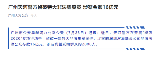 滨海基金爆雷：警方通报非法吸存16亿多家上市公司曾有合作-滨海基金管理有限公司