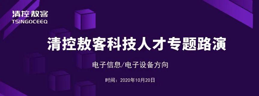 清控敖客科技成果转化专题路演（电子信息电子设备）成功举办-启迪种子基金