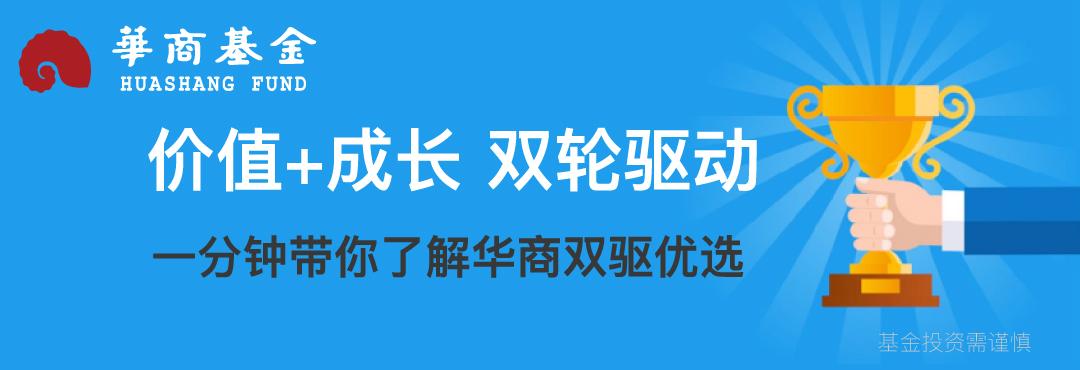 【推荐】华商双驱优选基金：成长+价值低估着重长期布局-001449基金
