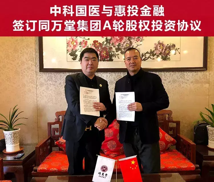 【推荐】北京同万堂集团获得沈阳惠投金融A轮股权框架投资成达基金