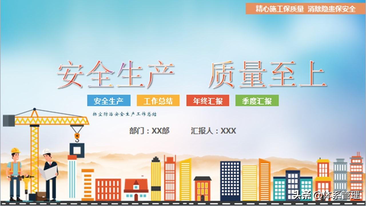 安全生产质量至上-扬尘防治安全生产工作总结PPT-环保公司工作总结范文
