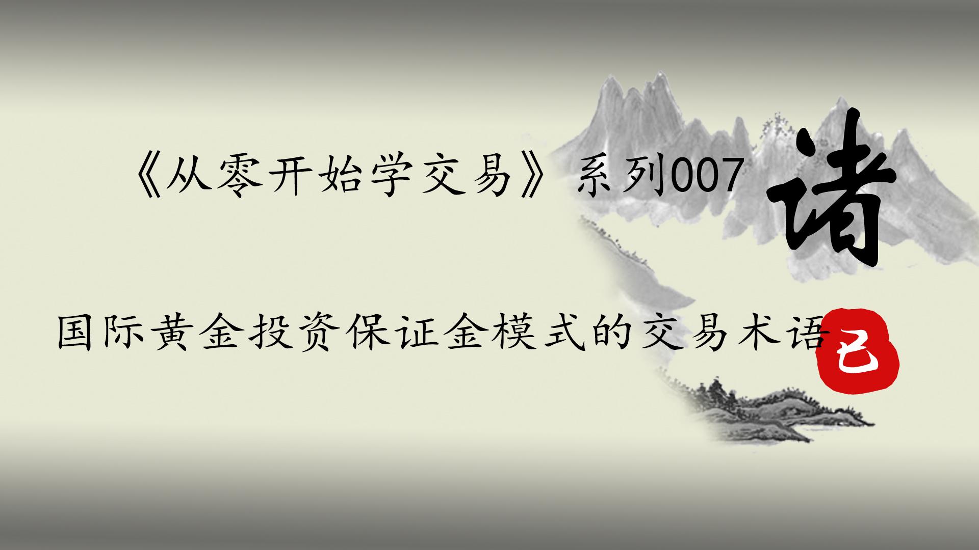 《从零开始学交易》系列007国际黄金投资保证金模式的交易术语-1手黄金是多少盎司
