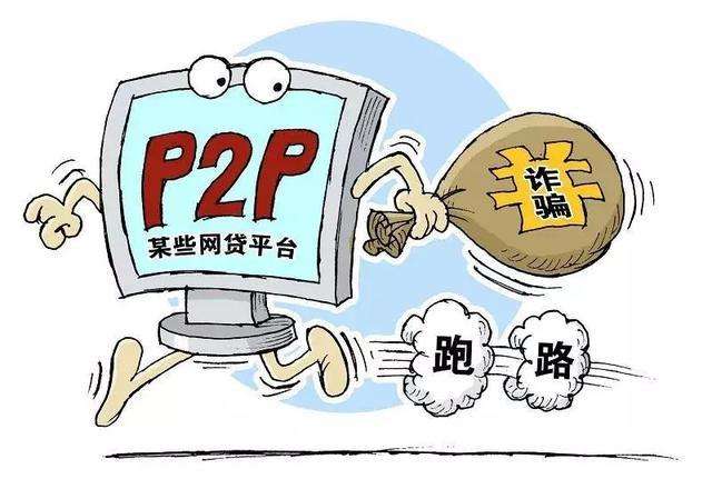 P2P爆雷或近尾声，面对兑付方案套路频出，投资人该如何维权-p2p提现困难回来多少钱
