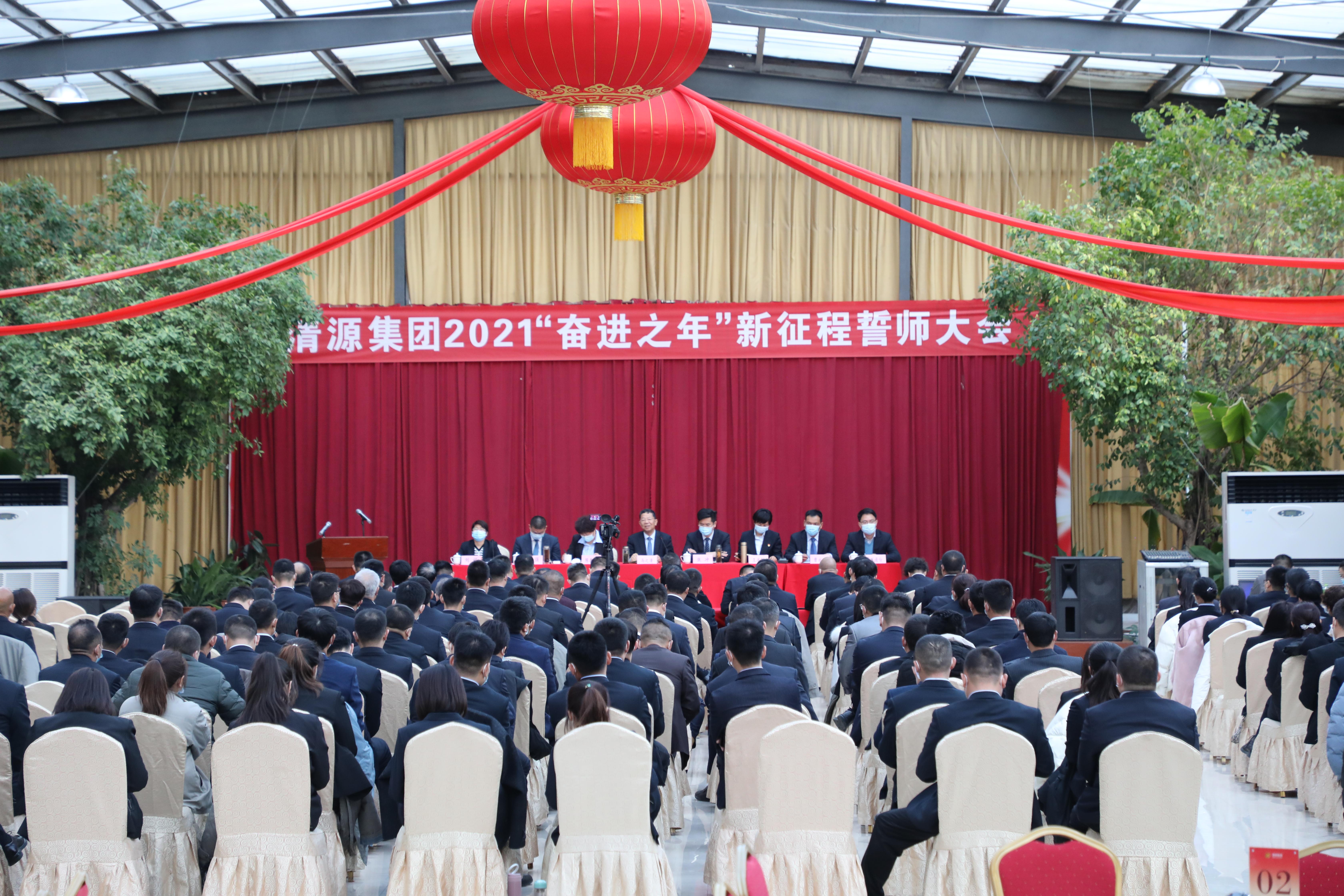 清源集团召开2021“奋进之年”新征程誓师大会-山东清源集团有限公司短融