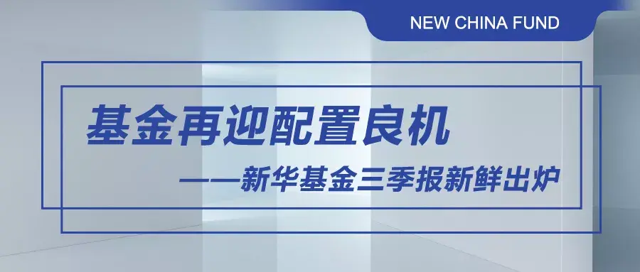 三季报基金再迎配置良机——新华基金三季报新鲜出炉-519089基金