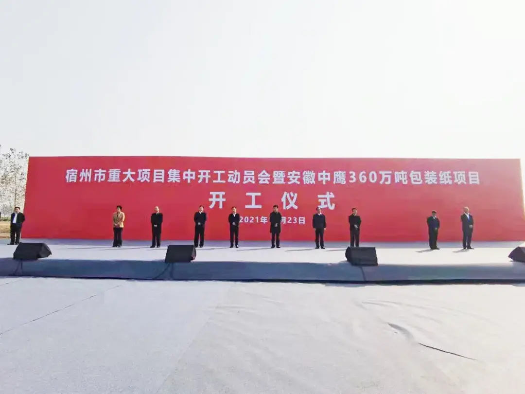 安徽中鹰360万吨包装纸项目正式开工-泰盛纸业公司