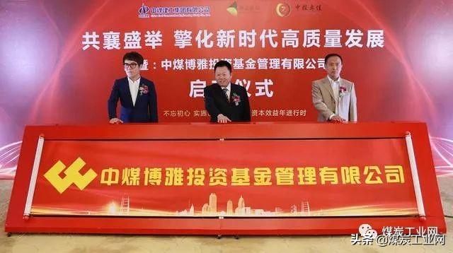 【推荐】中煤博雅投资基金管理有限公司启动仪式在京举行-上海博雅基金