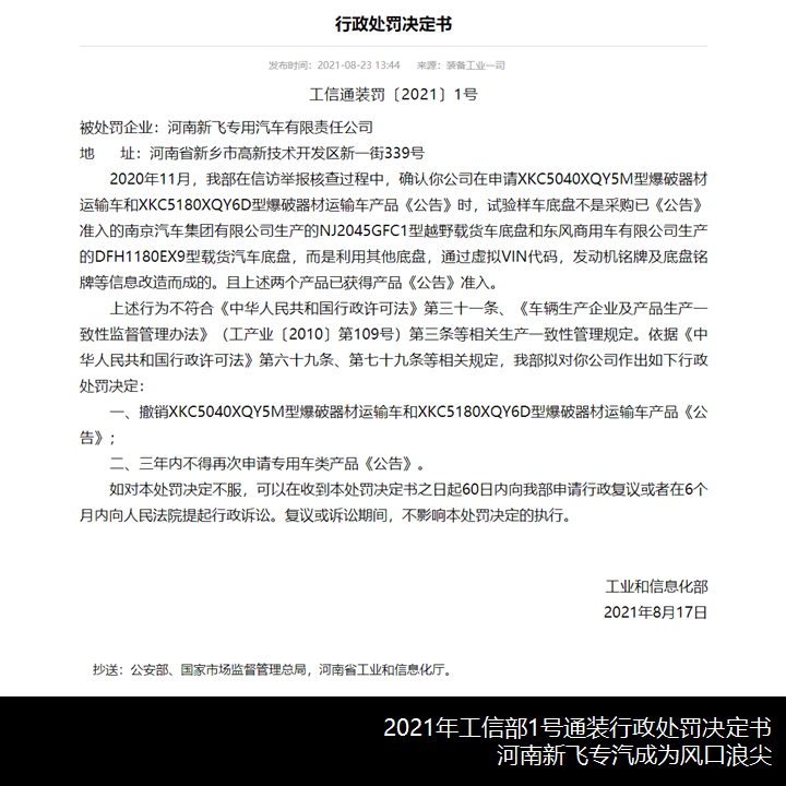 被工信部开出今年首张罚单，河南新飞专汽到底是怎样的一家企业？-许昌豫新水泥有限公司