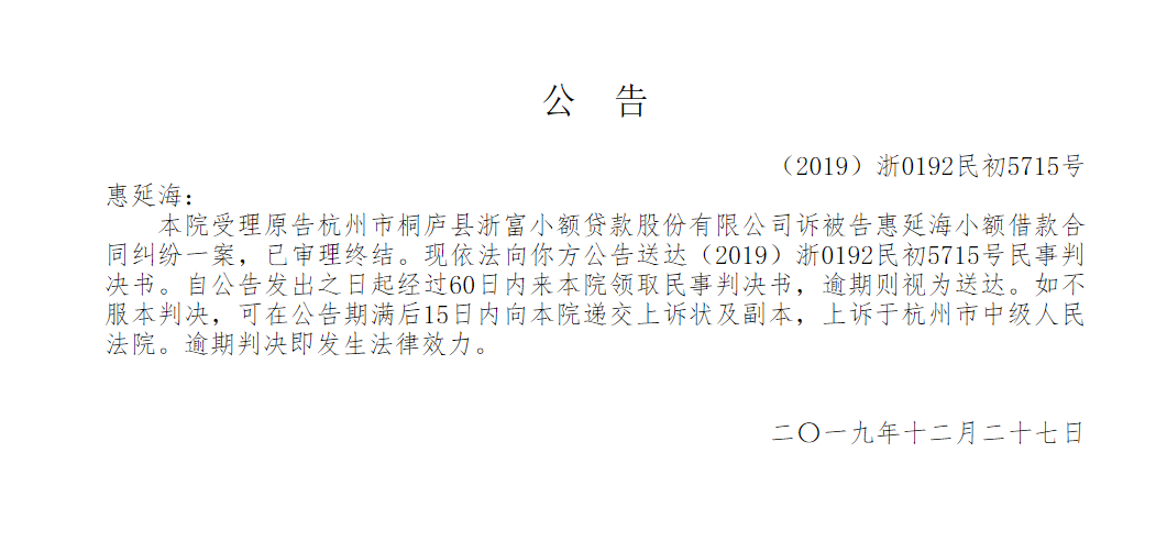 【公告】【（2019）浙0192民初5715号】杭州市桐庐县浙富小额贷款股份有限公司诉惠延海小额借款合同纠纷-浙富小额贷款股份有限公司招聘