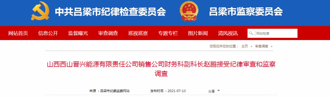 山西西山晋兴能源有限责任公司销售公司财务科副科长赵鹏被查-西山煤电晋兴公司