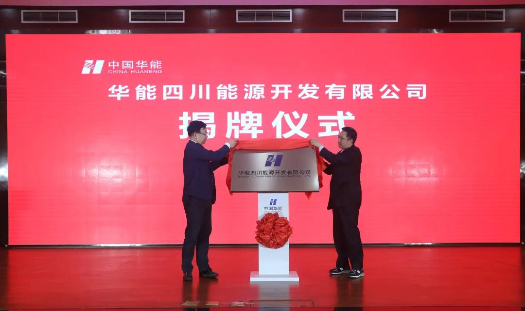 【推荐】华能四川公司举行更名揭牌仪式-华能四川分公司