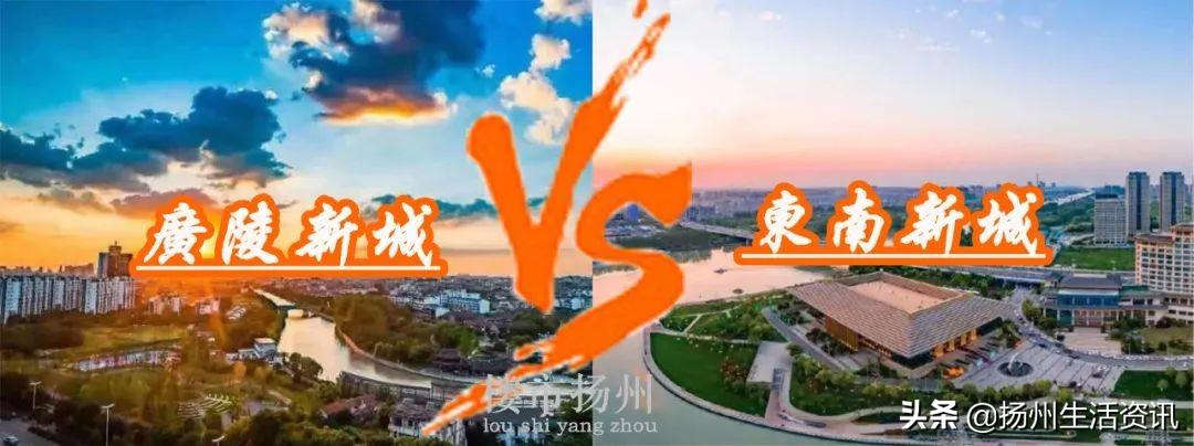 【推荐】区域大PK！东南新城VS广陵新城！谁才是扬州板块黑马？-广陵新城投资发展有限公司