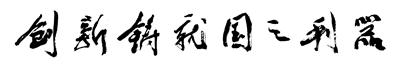 【推荐】创新铸就国之利器陕西长天导航技术有限公司