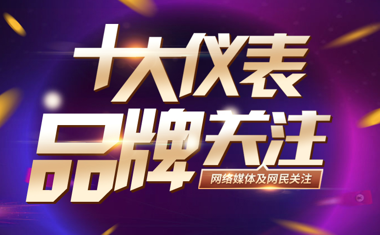 2018“十大仪表关注品牌”温度仪表投票入口已开通-重庆川仪十七厂有限公司